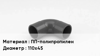 Отвод полипропиленовый ПП-полипропилен 110х45